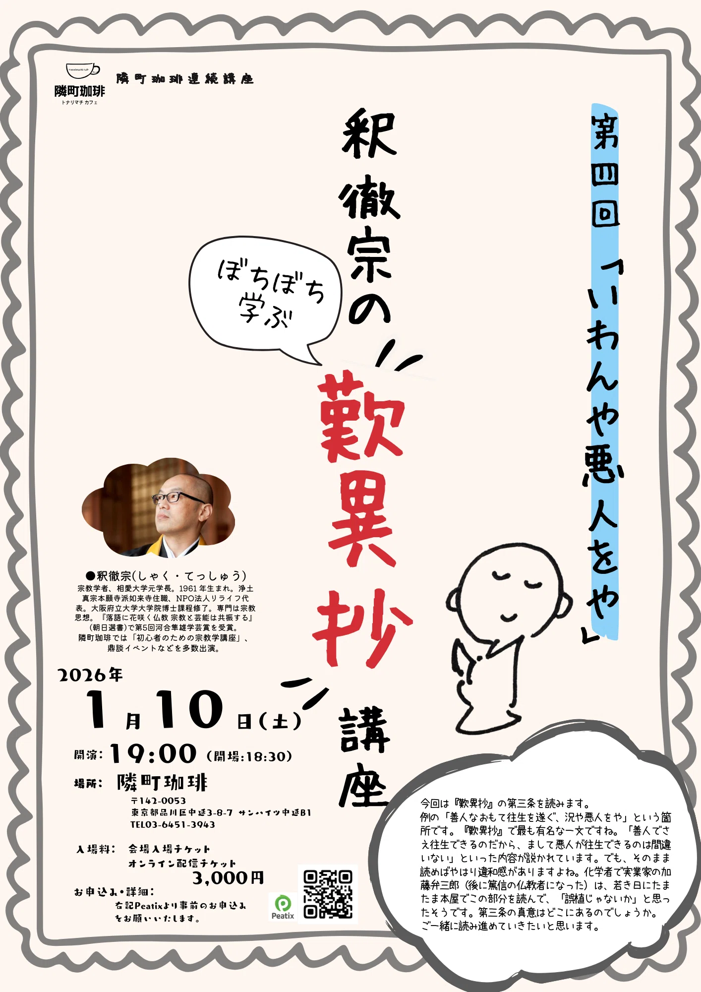 釈徹宗「ぼちぼち学ぶ『歎異抄』講座」第四回「いわんや悪人をや