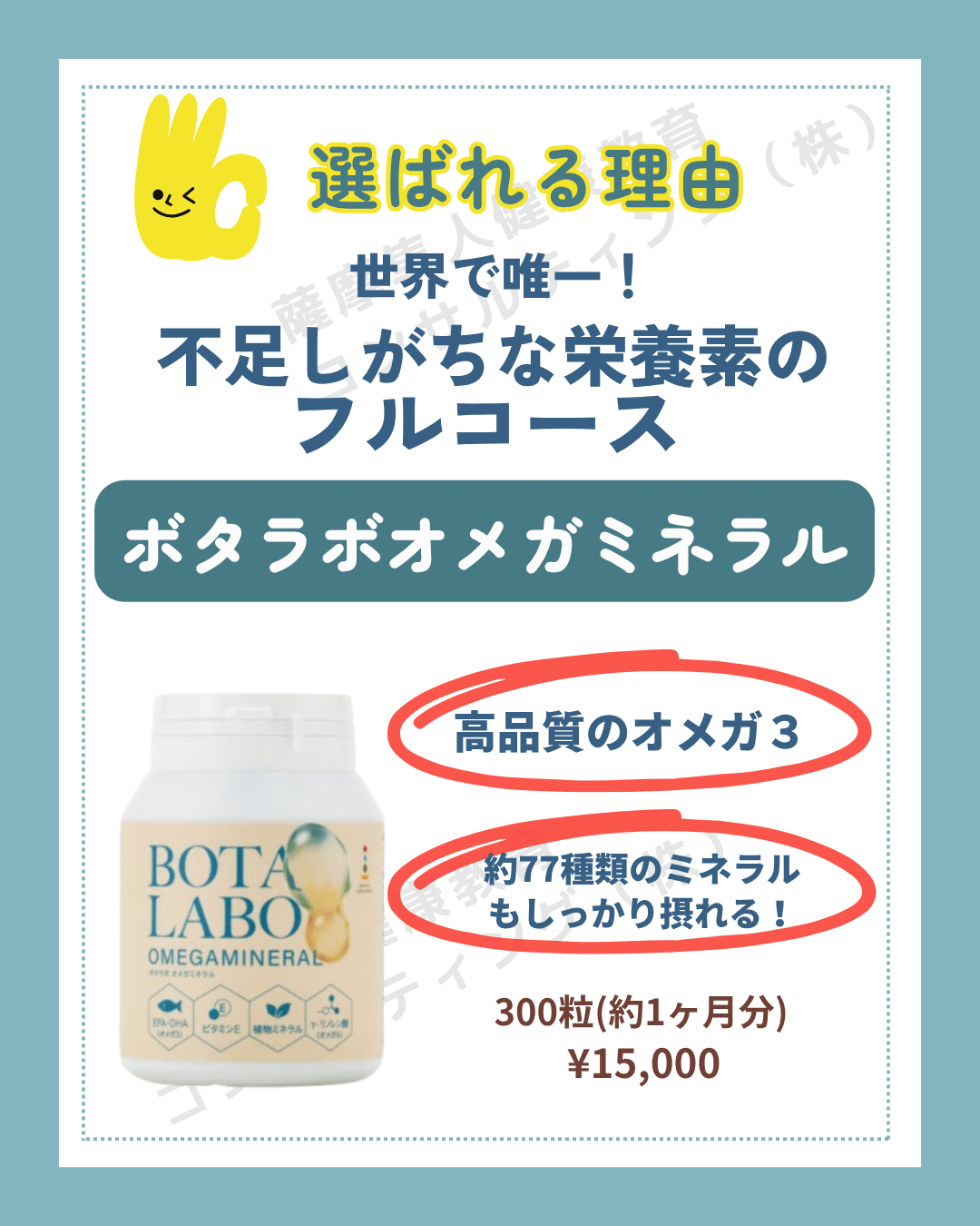 ボタラボオメガミネラル｜薩摩隼人健康教育コンサルティング(株)