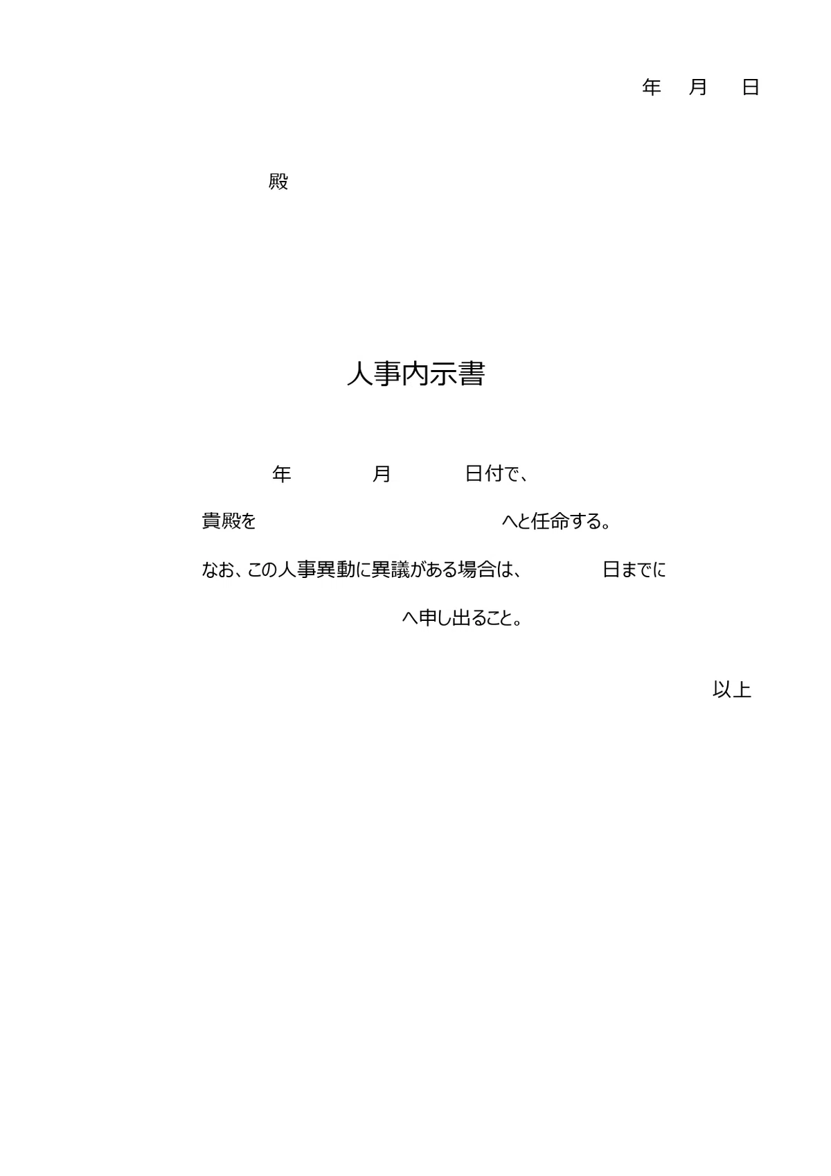 人事異動内示書の書き方と例文付きテンプレート!社員への事前通知を円滑に行い異動準備を整えるための重要ポイント|エムム - テンプレートを無料 ...