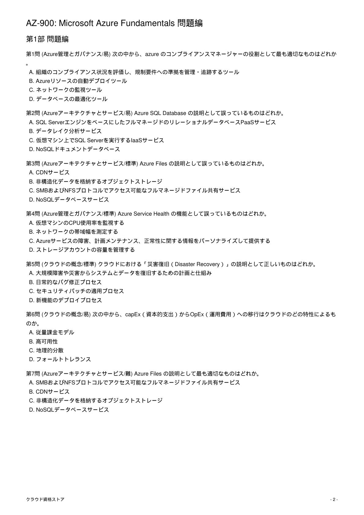 AZ-900】Microsoft Azure Fundamentals 模擬試験500問 解答・解説付き