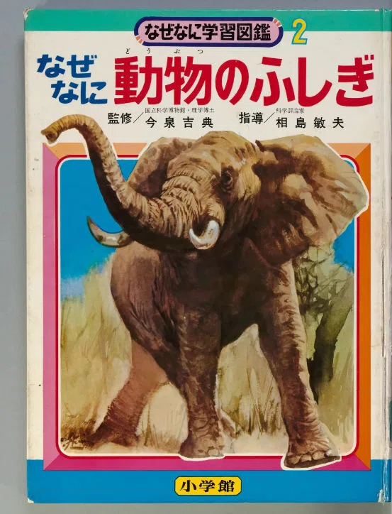 なぜなに学習図鑑』を国会図書館個人送信サービスで読む｜影踏丸