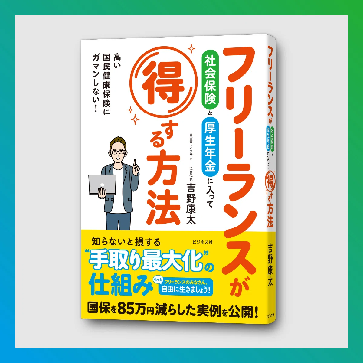 知らないと損する、手取り最大化の仕組み／吉野康太『フリーランスが
