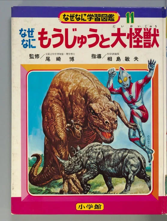 なぜなに学習図鑑』を国会図書館個人送信サービスで読む｜影踏丸