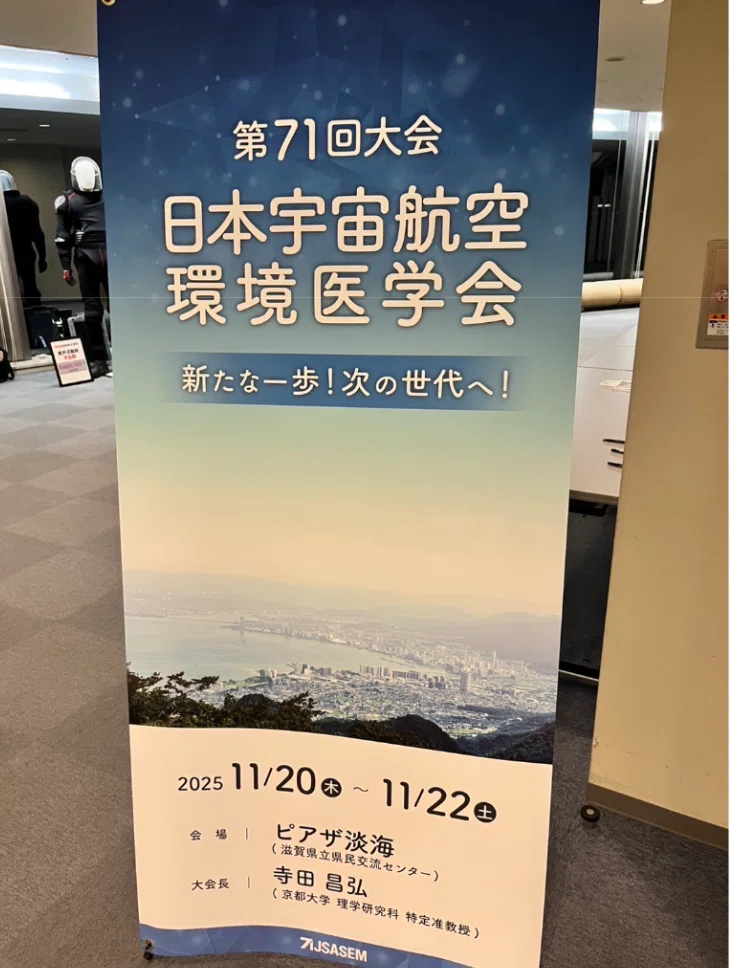 第71回日本宇宙航空環境医学会「新たな一歩！次の世代へ！」参加