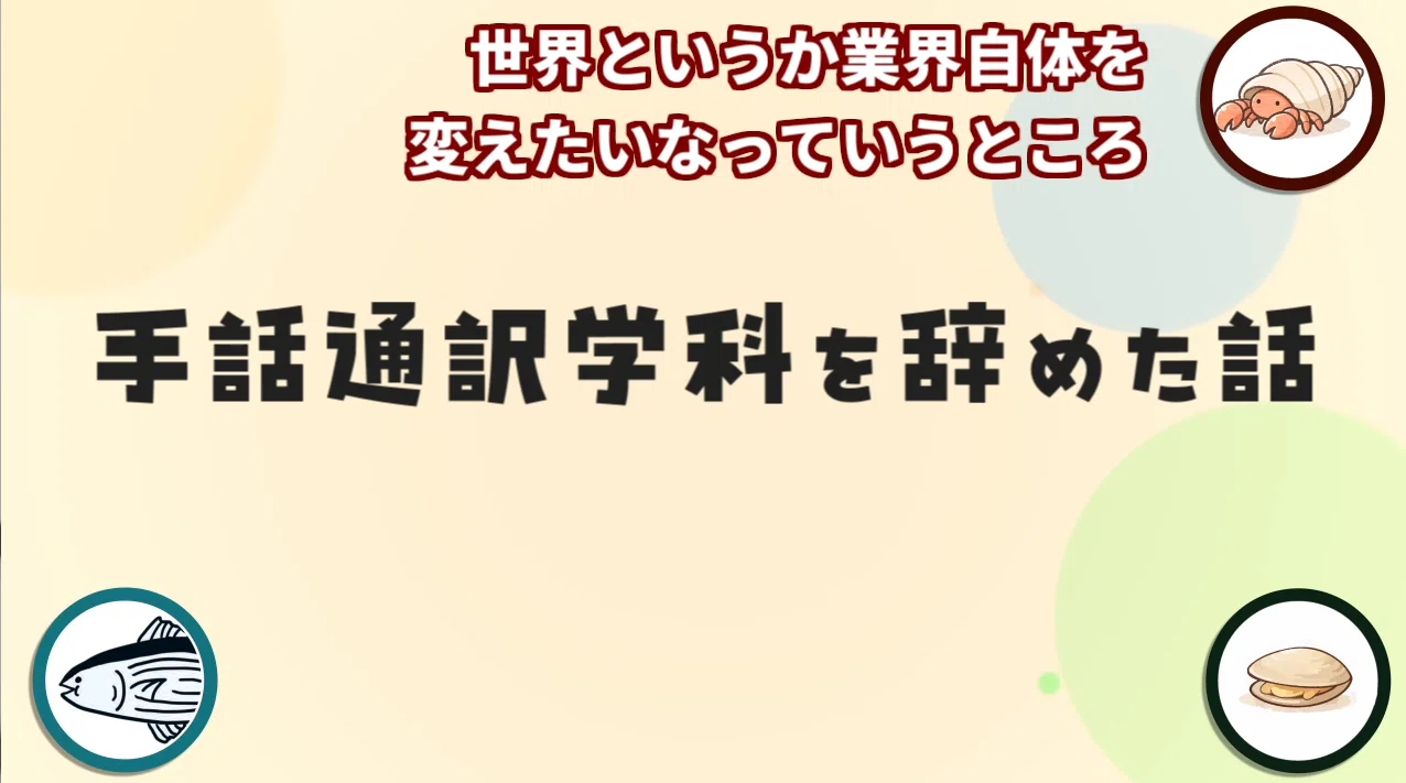 ラジオ】手話通訳学科を辞めた話 | #285｜Katsuo Shuwa Doga
