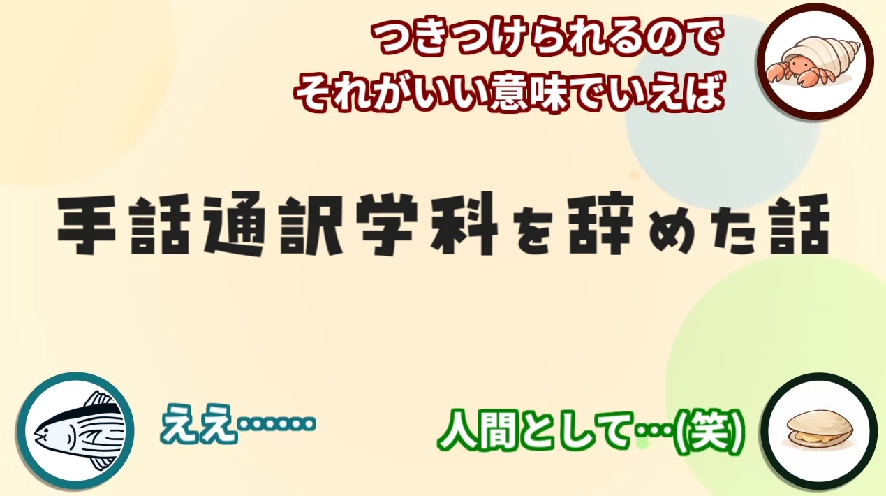 ラジオ】手話通訳学科を辞めた話 | #285｜Katsuo Shuwa Doga