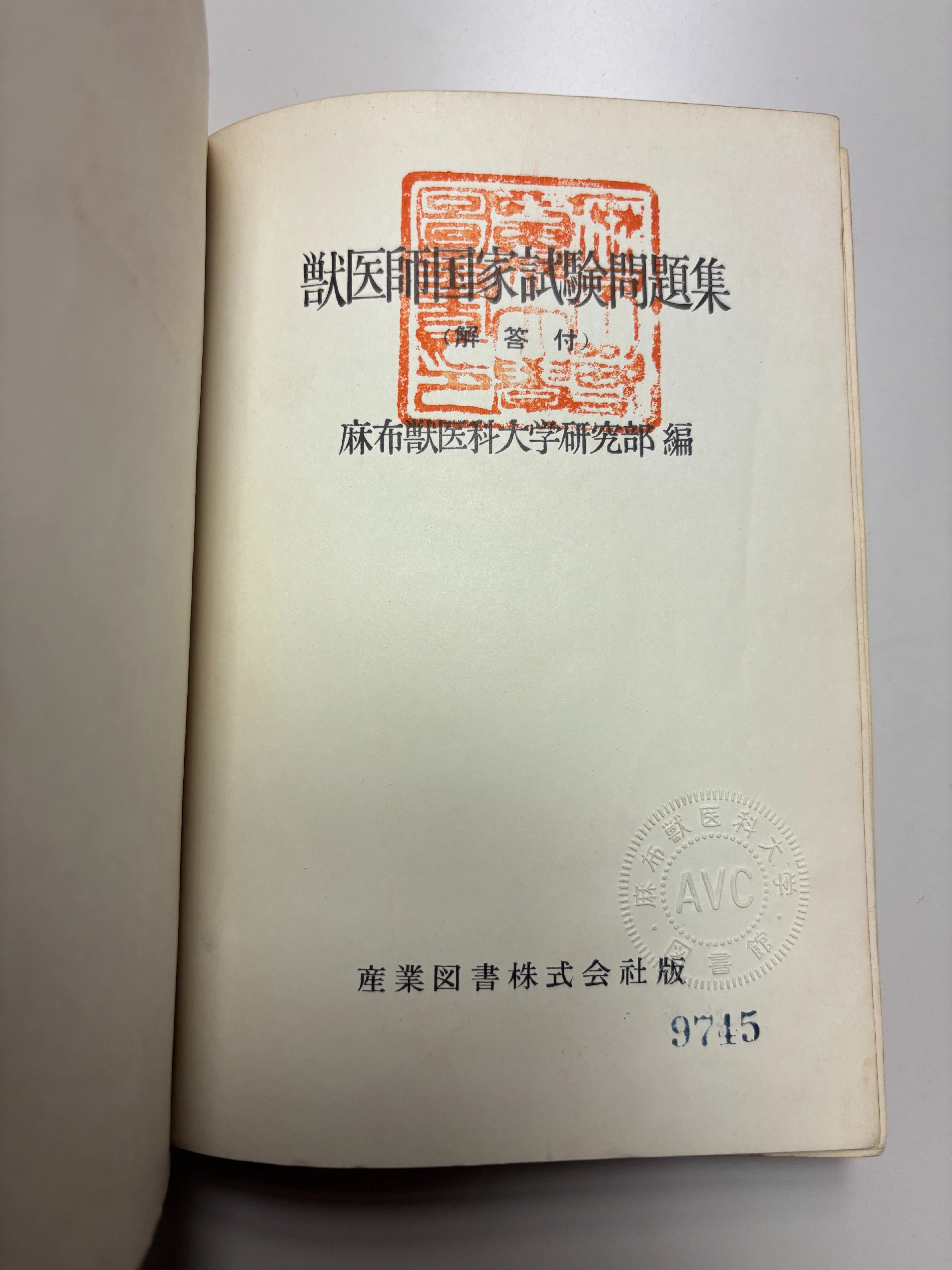 第1回獣医師国家試験（1950年）は思ったより難しい。｜おかよし