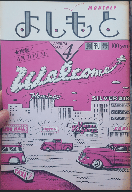 マンスリーよしもと 第10号 昭和57年発行 マンスリーよしもとPLUS (プラス) 0 (発売日2010年07月31日) | 雑誌