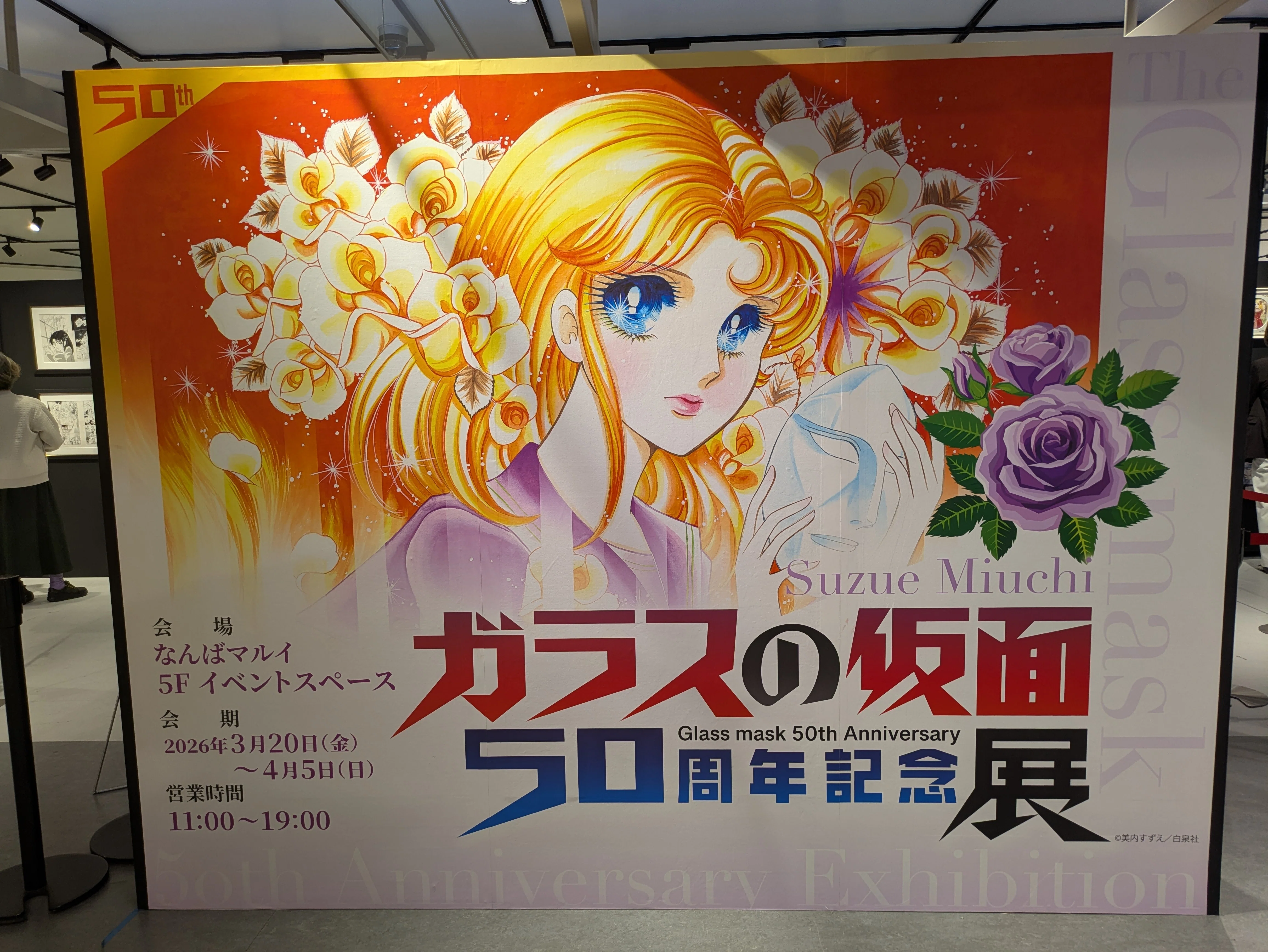 アラフィフ同級生と行く、ガラスの仮面50周年展｜アラフィフ