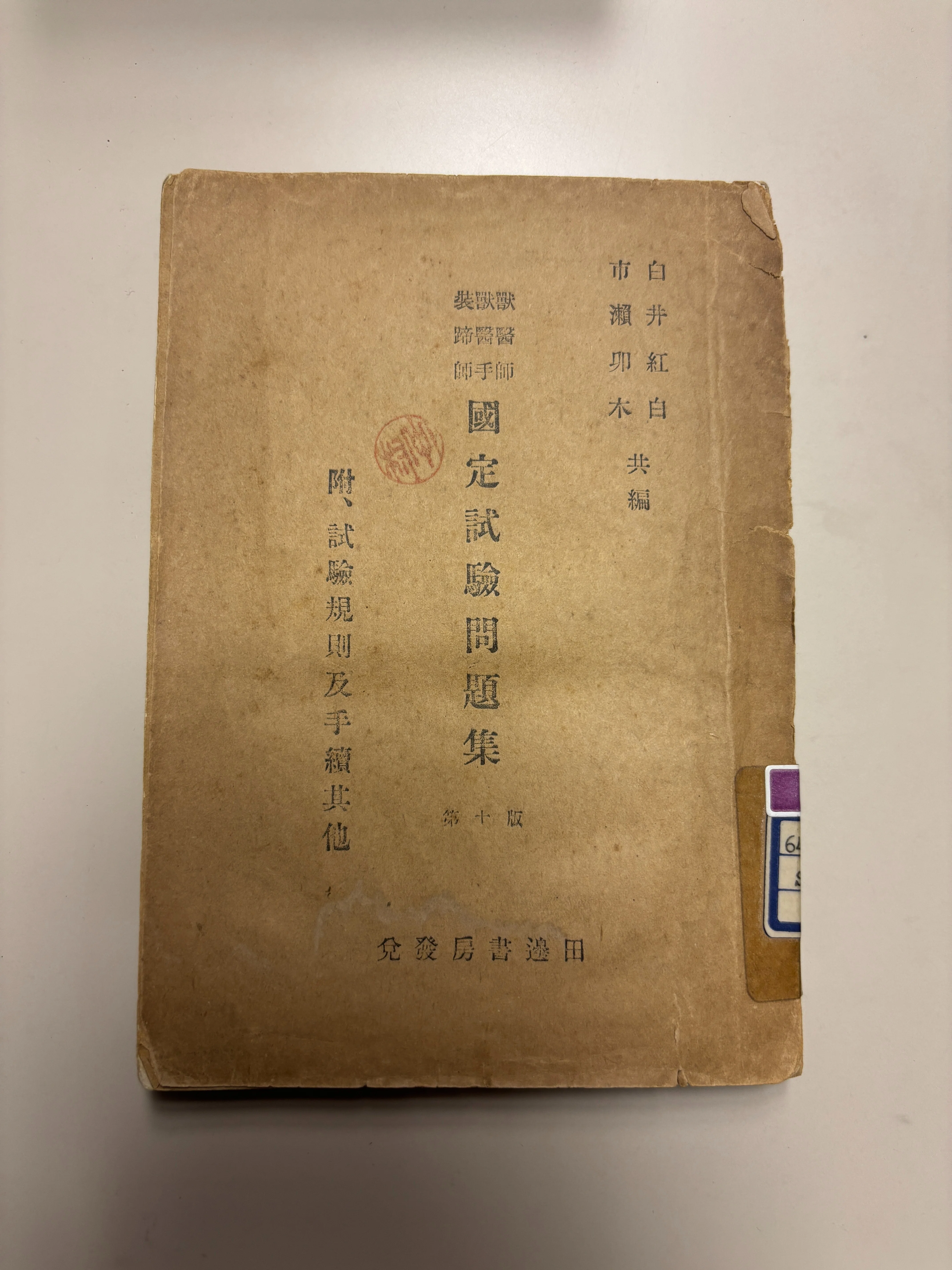 第1回獣医師国家試験（1950年）は思ったより難しい。｜おかよし