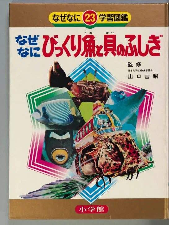 なぜなに学習図鑑』を国会図書館個人送信サービスで読む｜影踏丸
