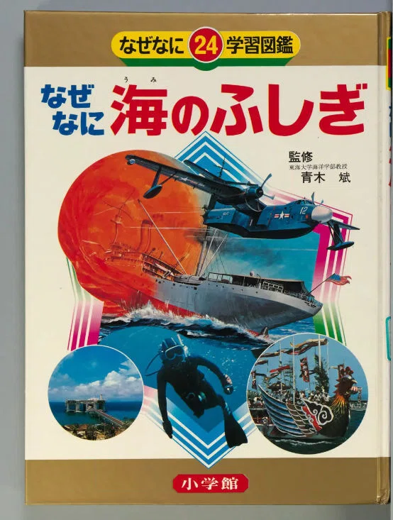 なぜなに学習図鑑』を国会図書館個人送信サービスで読む｜影踏丸