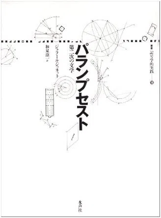 「パランプセスト」 ジェラール・ジュネット 水声社 パランプセスト 第二次の文学』 ジェラール・ジュネット（水声社