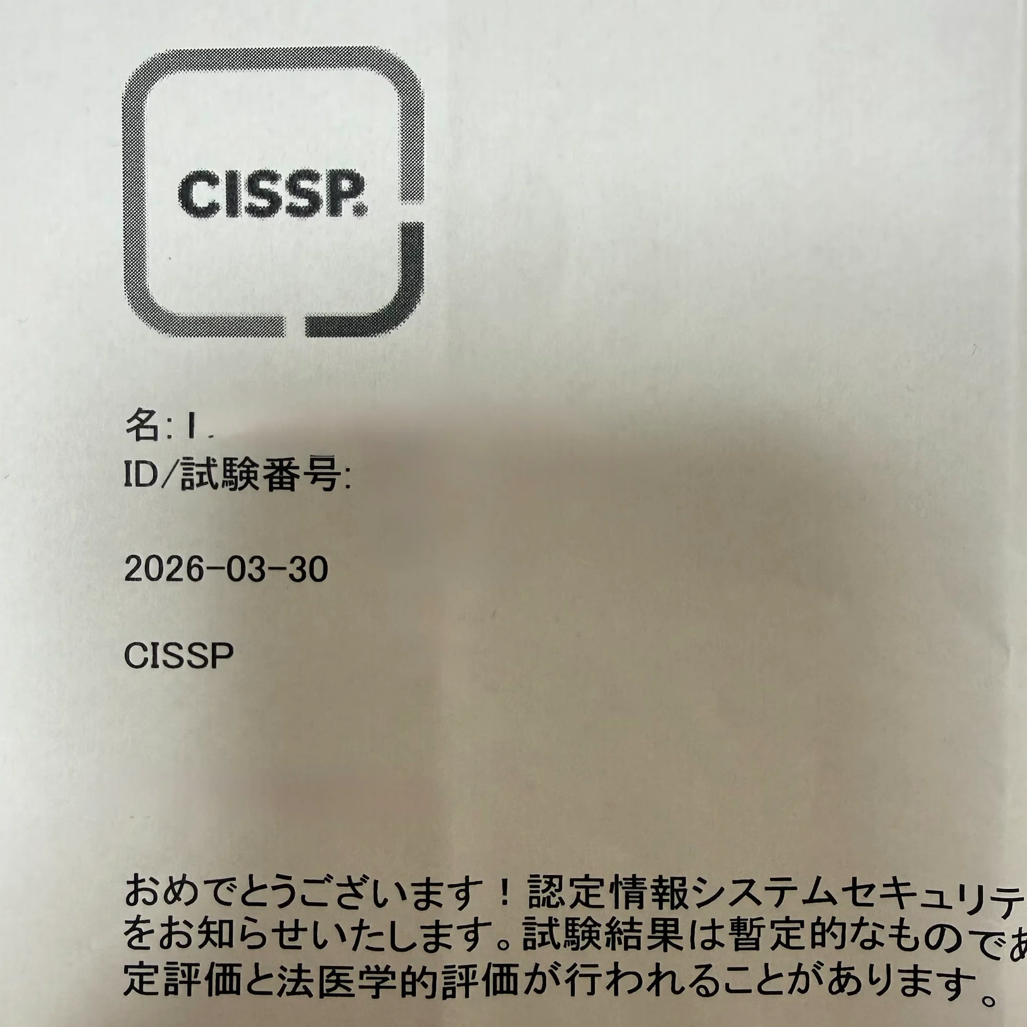 2026CISSP合格記】1度落ちた文系サラリーマンの記録｜Asaminamin