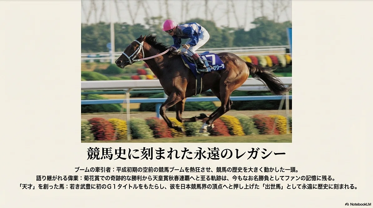 スーパークリーク — 天皇賞春秋制覇、武豊と駆け抜けた栄光の軌跡