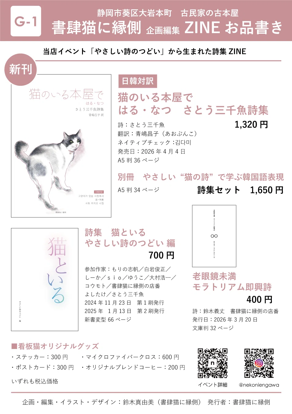 ねこページ3月後半注文 2026/4/4 ZINEフェス静岡 書肆猫に縁側 お品書き｜書肆猫に縁側
