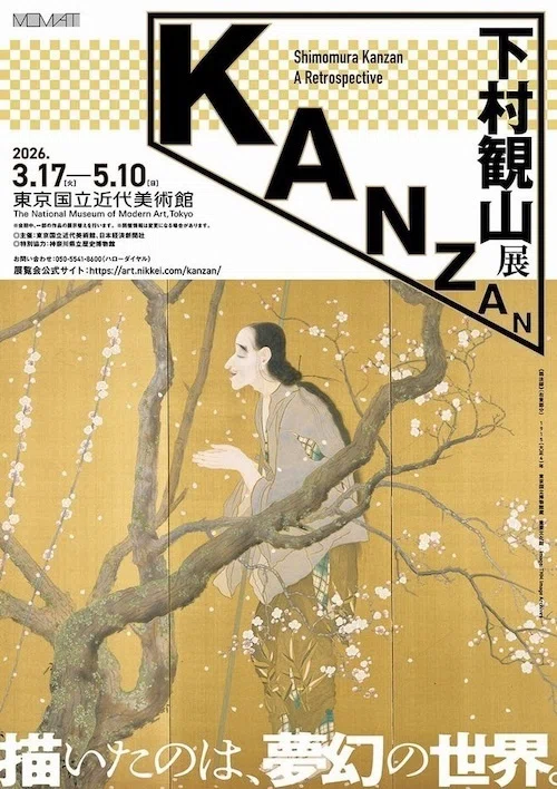 東京国立近代美術館レビュー 下村観山展 あおひと君の週間アート情報