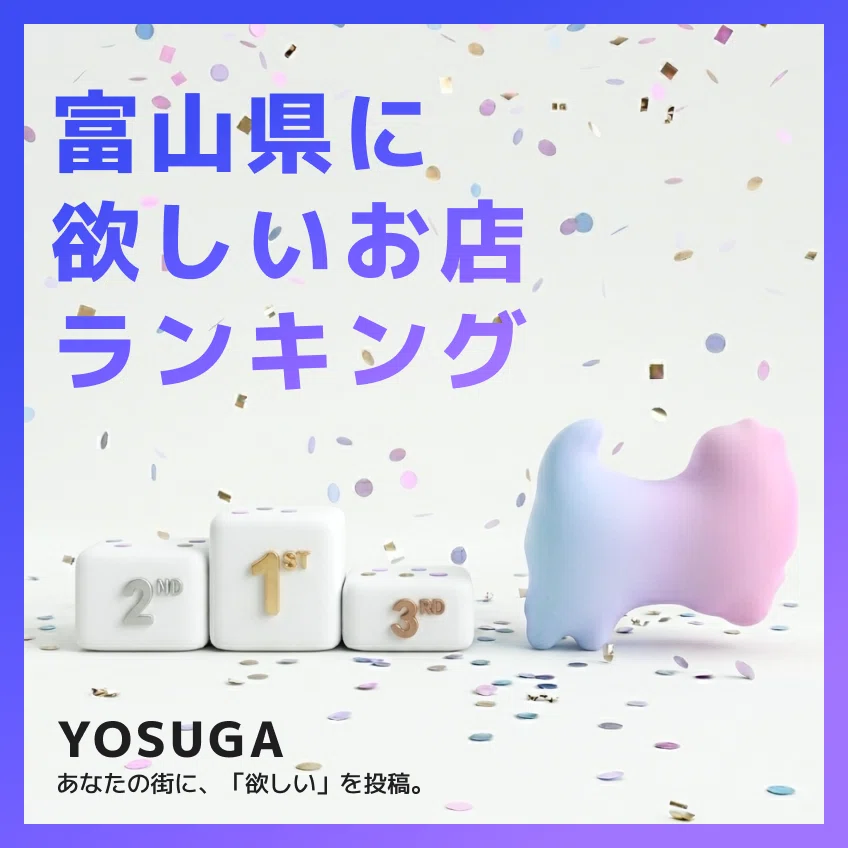 自社サービス【YOSUGA】北陸で本格リリース｜β版からの改善とこれから