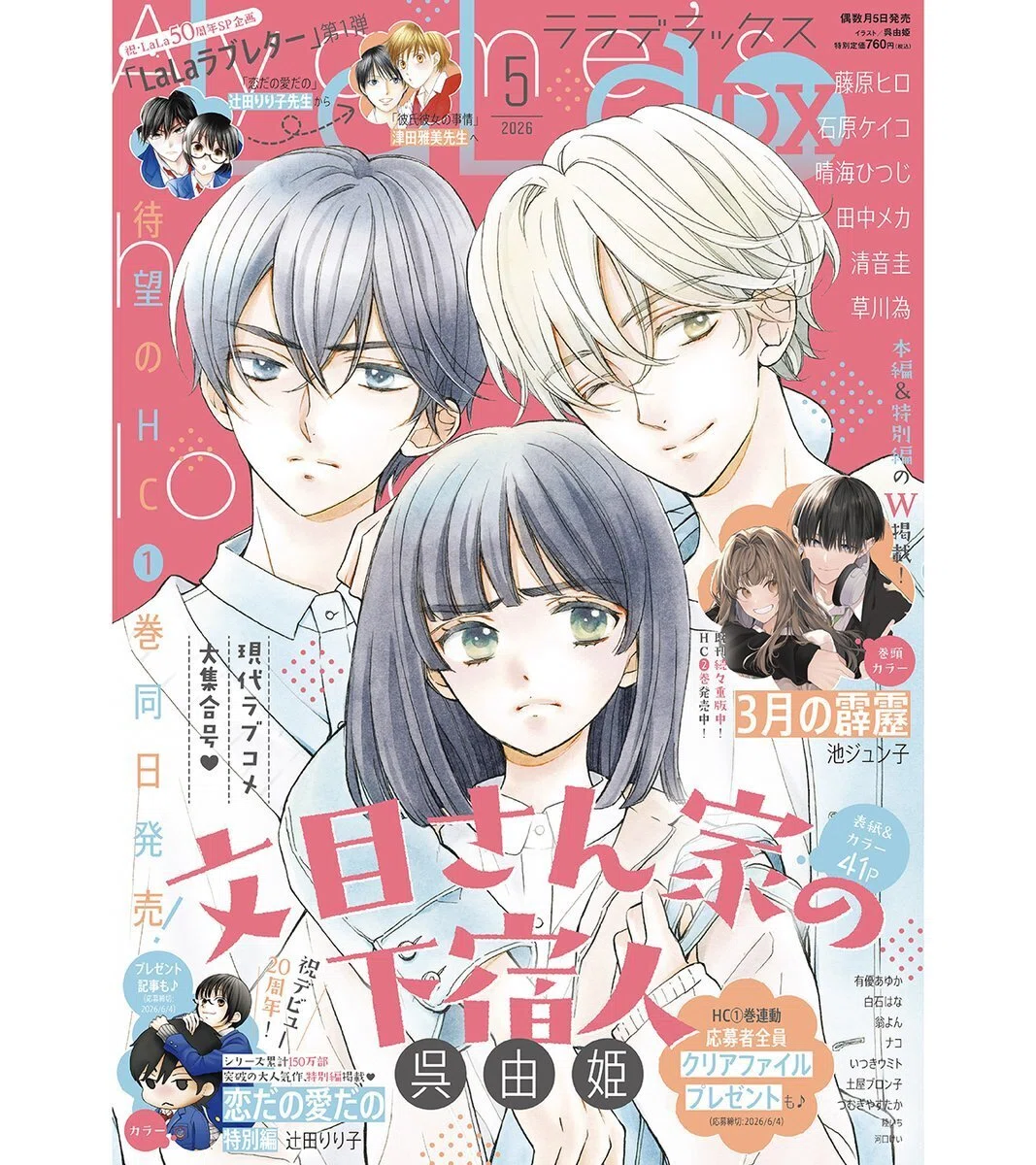 恋だの愛だの〜ミスター宝高編〜｜辻田りり子
