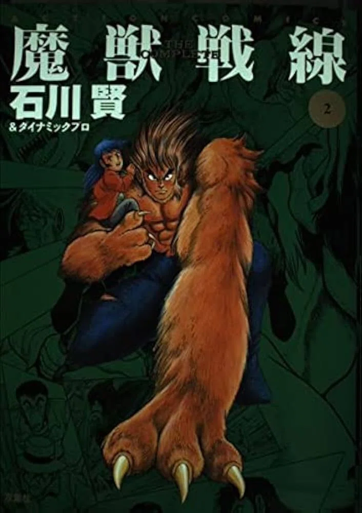 永井豪　漫画 永井豪漫画大全集 3 | 永井 豪 |本 | 通販 | Amazon