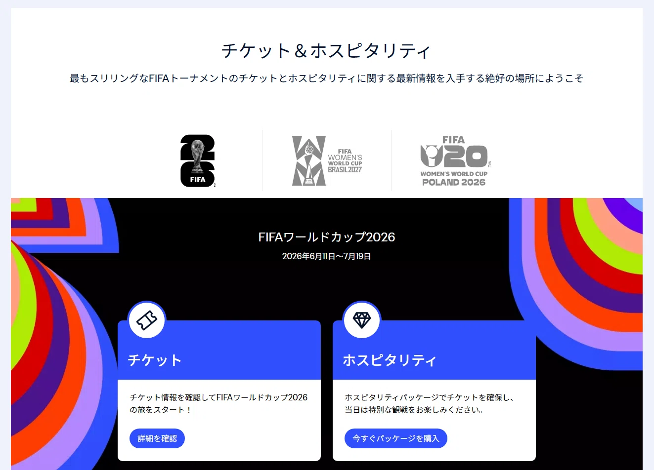 バンクーバーで2026W杯を観よう③チケット、実際いくらかかる？公式