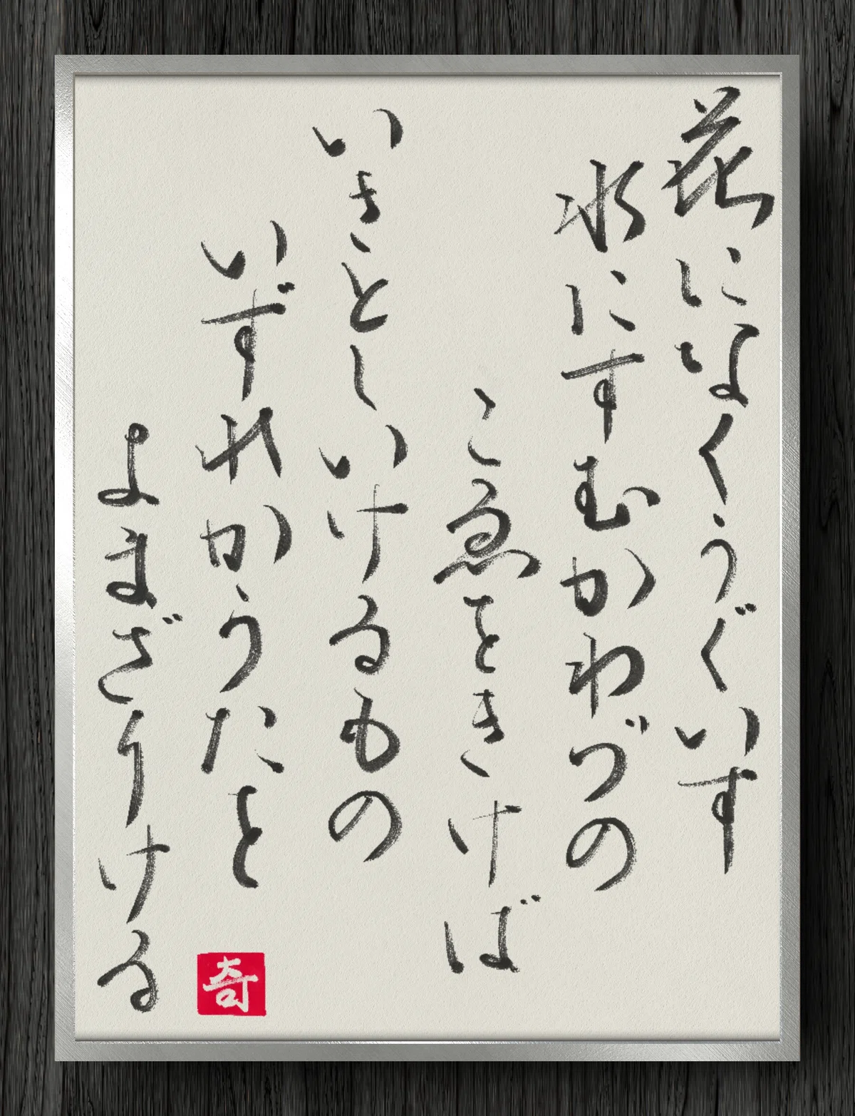 [Calligraphy Fragment] Hearing the voice of the nightingale singing ...