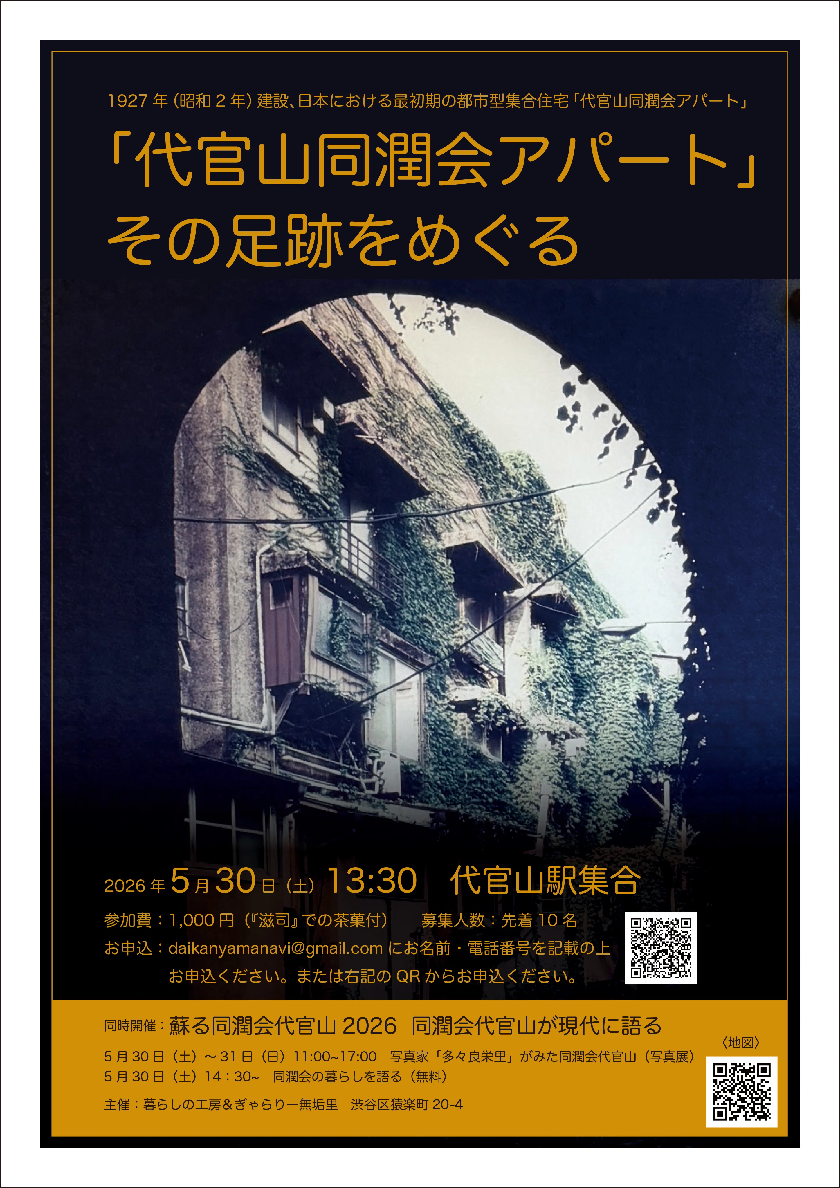 代官山同潤会アパート」その足跡をめぐる プチツアー／代官山無垢理_