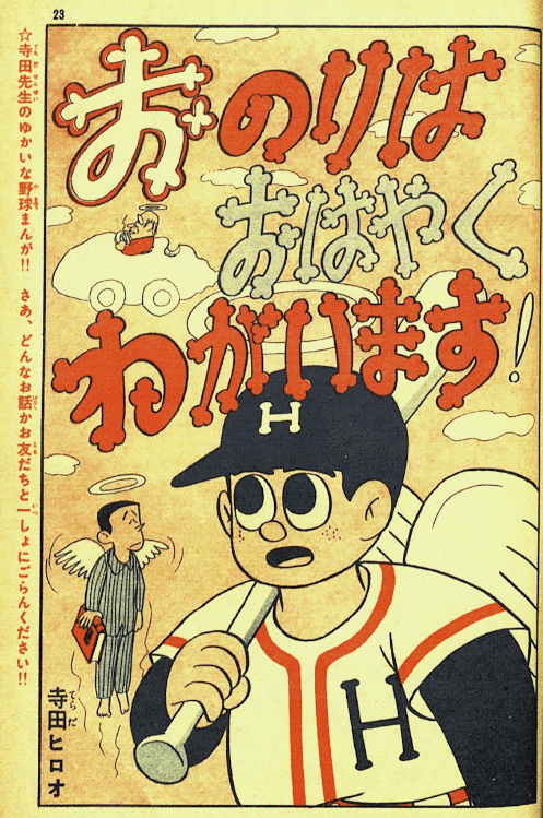 寺田ヒロオ「私の漫画史」31）「野球少年」廃刊｜名無し