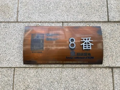 神戸旧居留地を歩く①｜龍川 涼