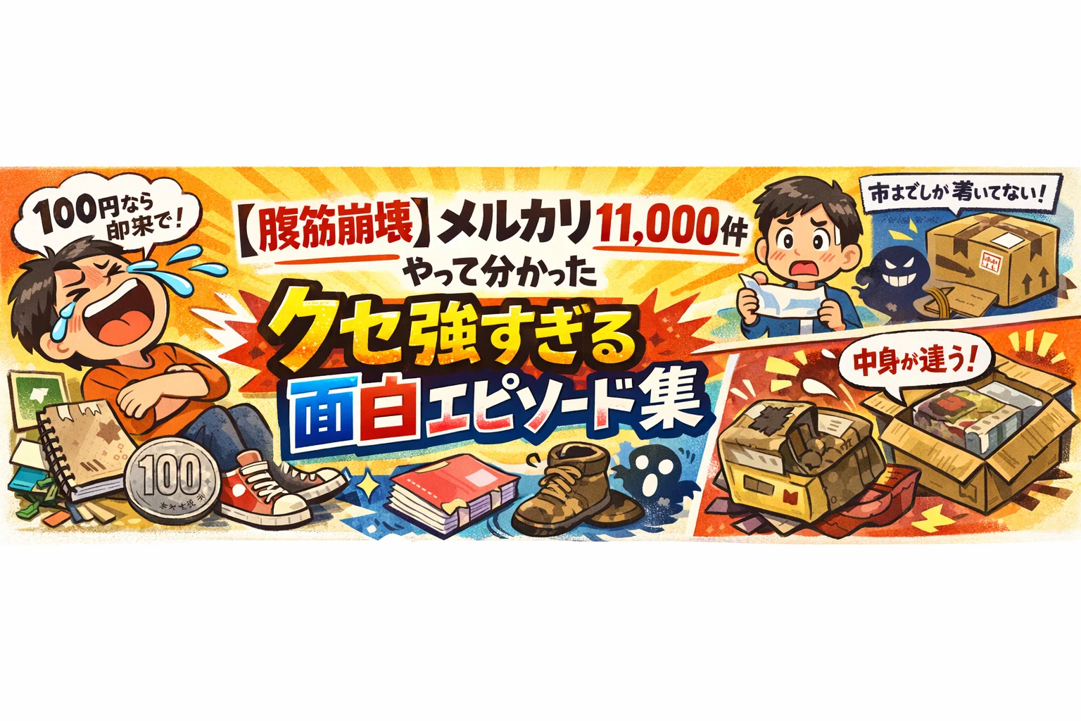 腹筋崩壊】メルカリ11,000件やって分かった“クセ強すぎる面白 