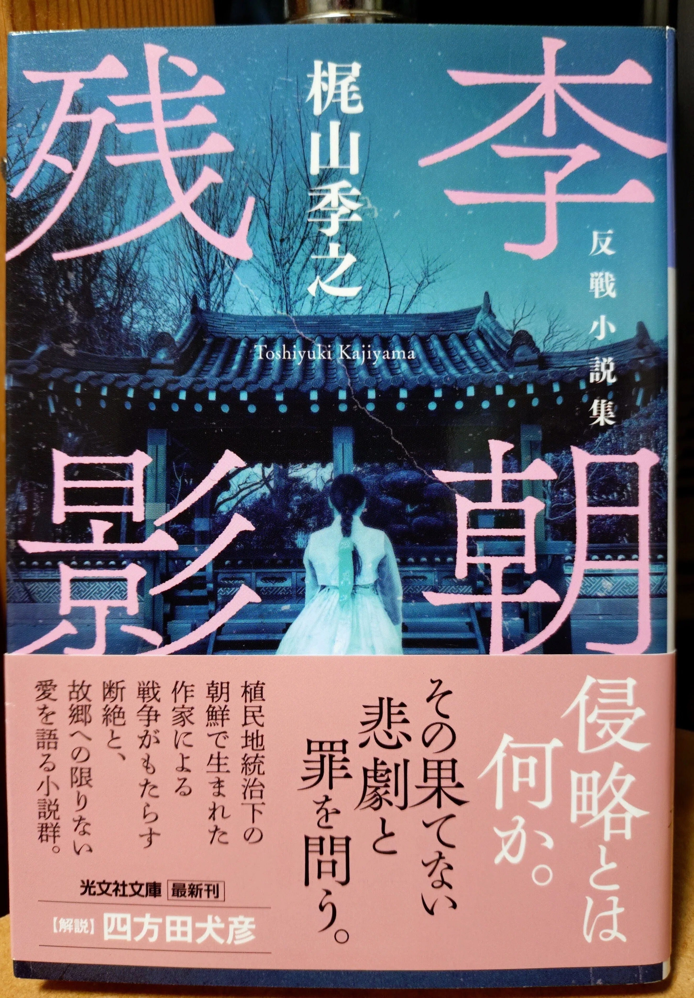 書評】梶山季之『李朝残影』光文社文庫｜黒猫ルン