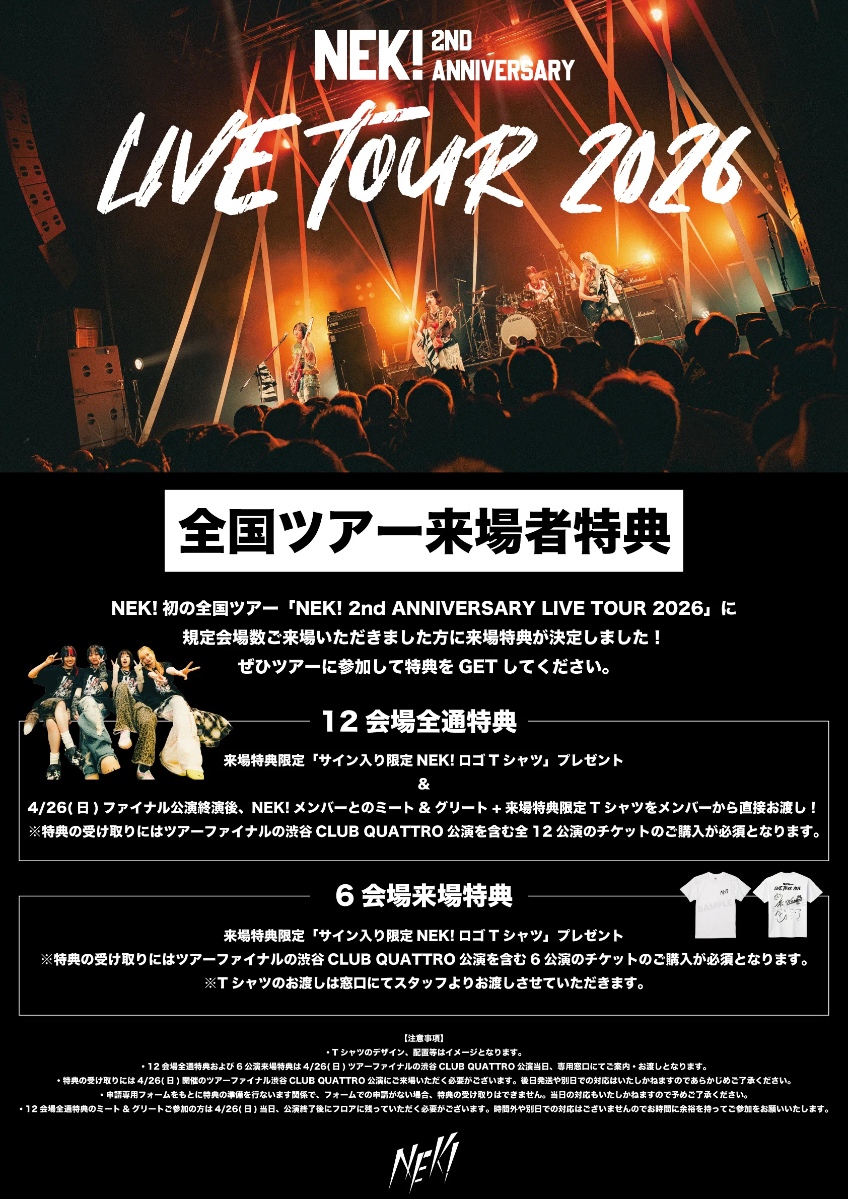 NEK! 2nd ANNIVERSARY LIVE TOUR 2026」 来場特典 事前申請受付