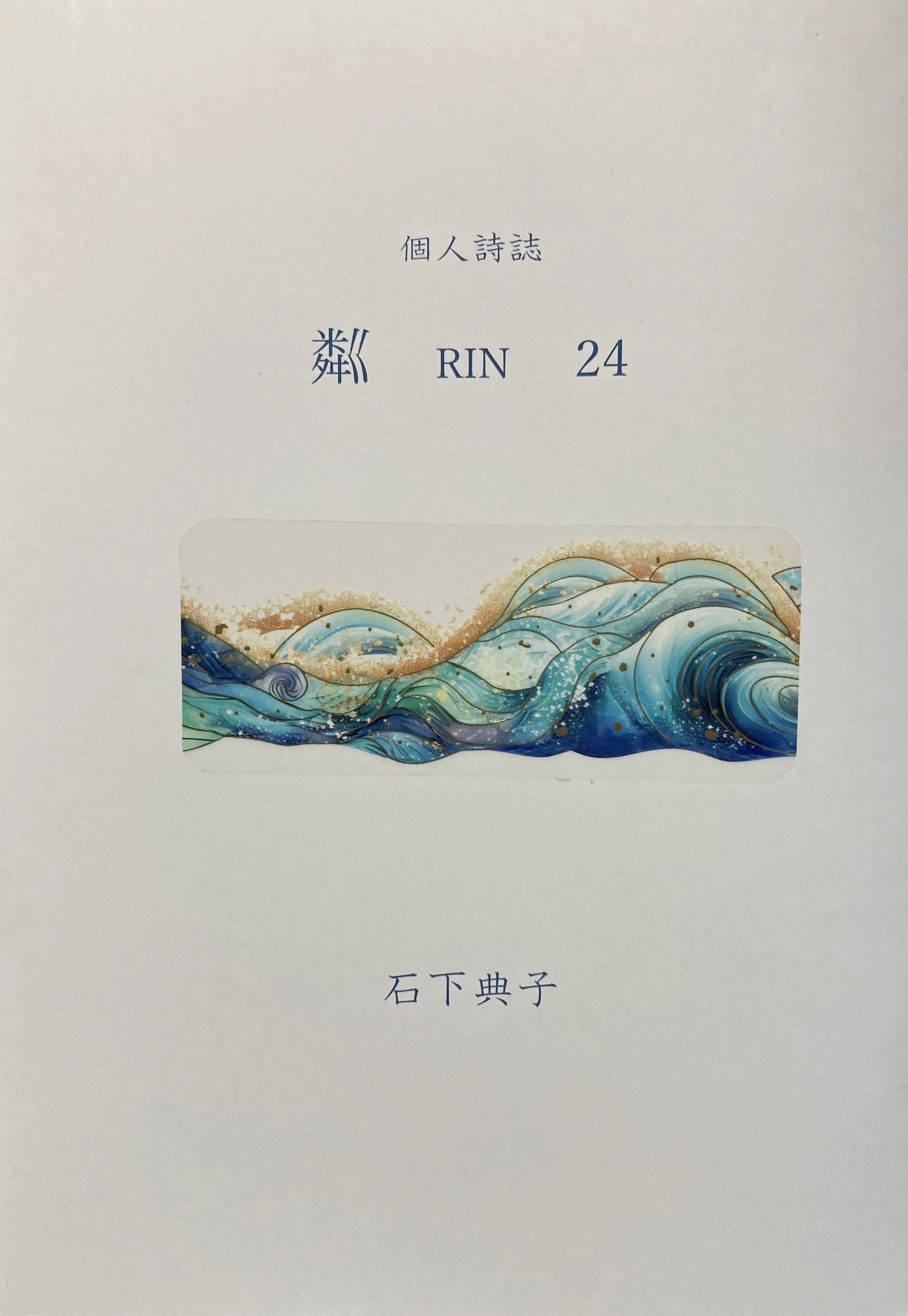 石下典子さん・詩「紙背」（個人詩誌『粼 RIN』24号・2026年春）｜torinoie