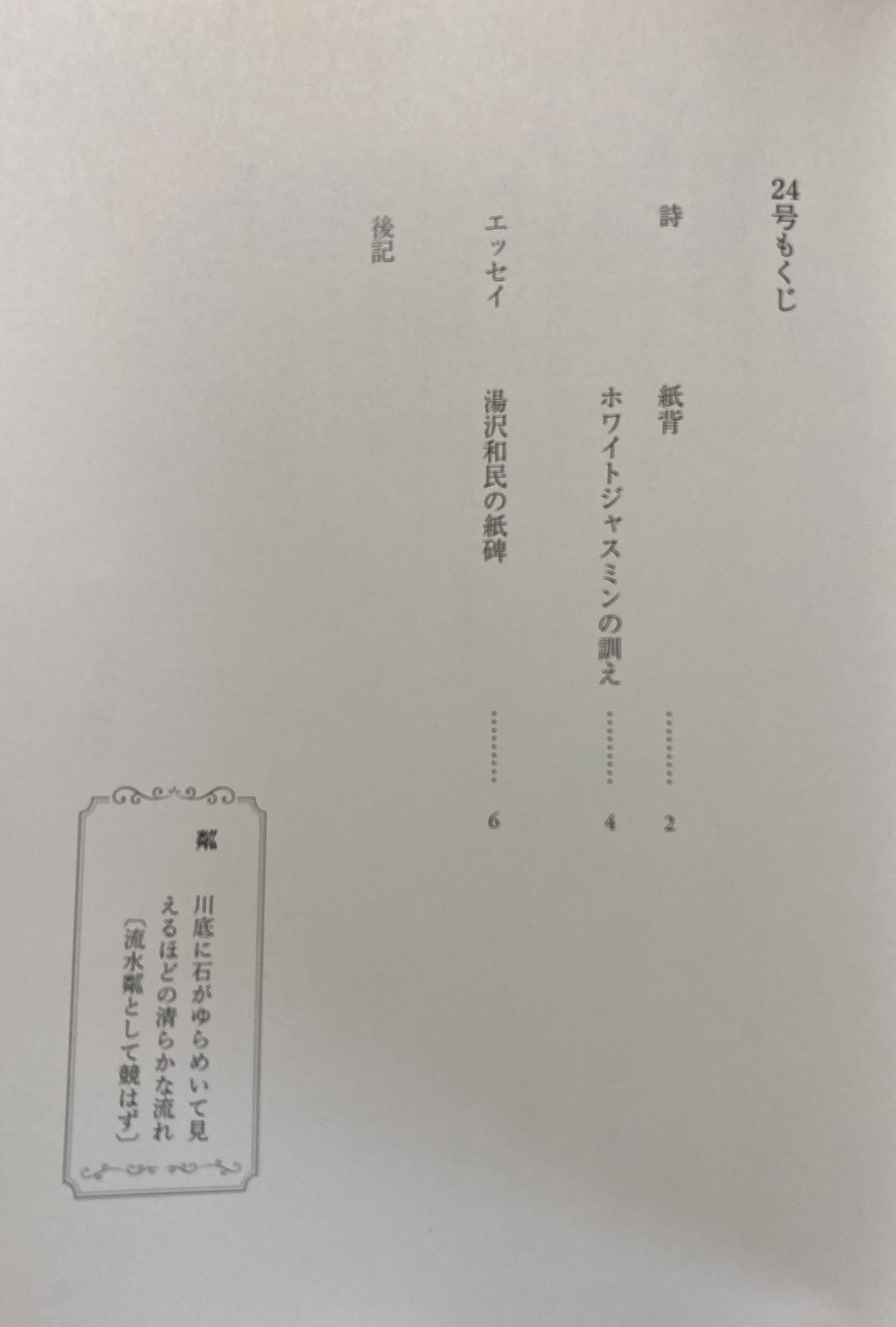 石下典子さん・詩「紙背」（個人詩誌『粼 RIN』24号・2026年春）｜torinoie