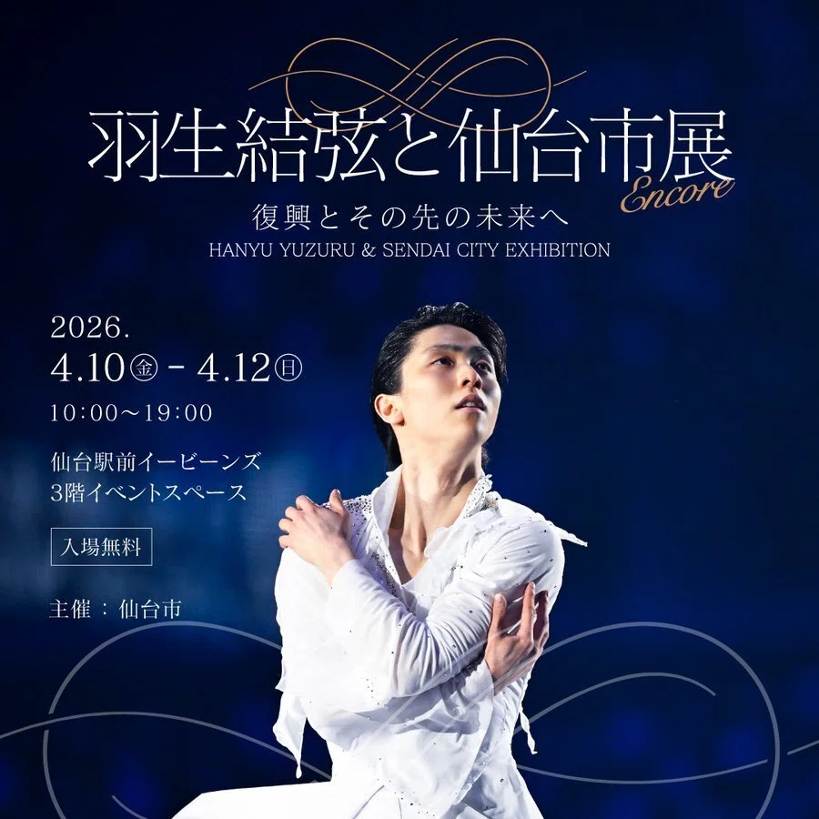 4月30日更新）「羽生結弦と仙台市展～復興とその先の未来へ