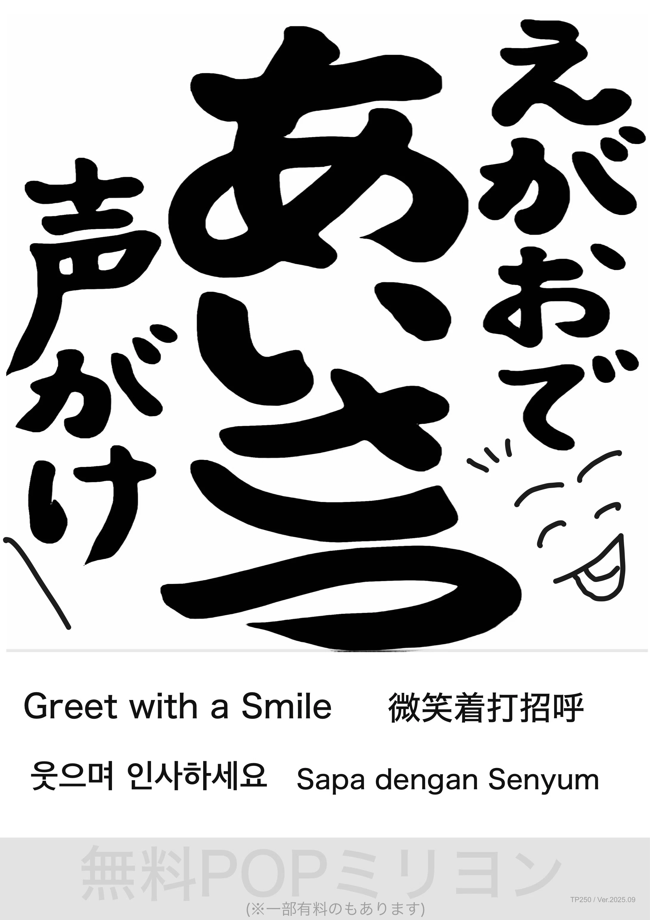 えがおであいさつと声がけ」無料 多言語POPダウンロード｜ミリヨン