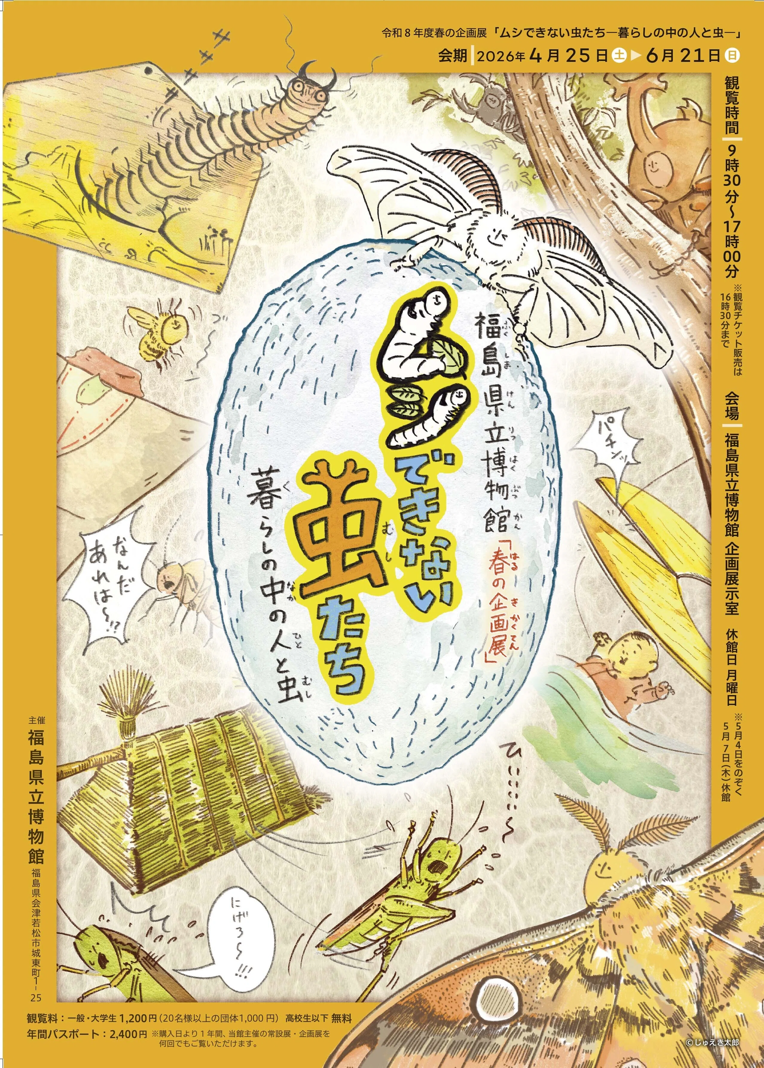 県博企画展「ムシできない虫たち」暮らしの中の人と虫｜福島県教育委員
