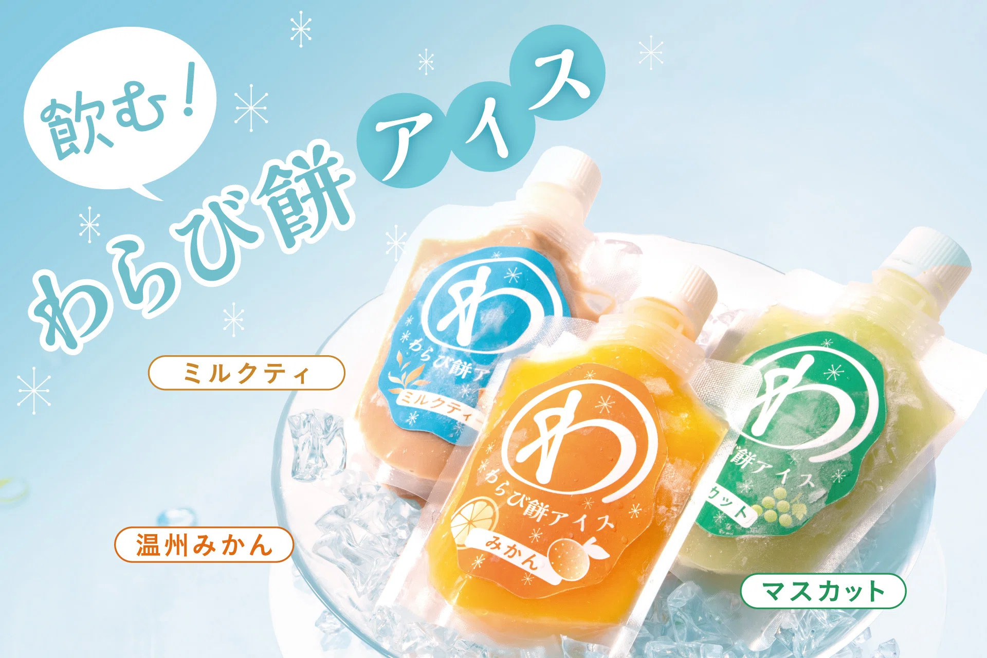 飲む！わらび餅アイス 4月10日（金）～販売いたします。｜菓子の青木屋