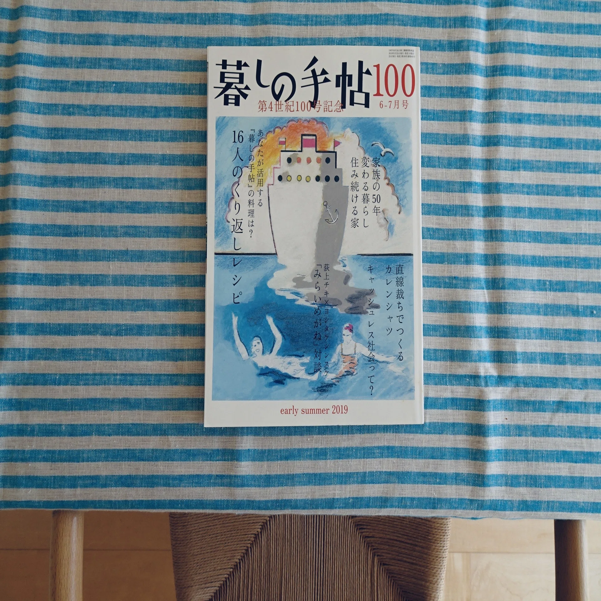 暮しの手帖/第4世紀100号(2019年 初夏)/節目の1冊/蔵書No. 0001 