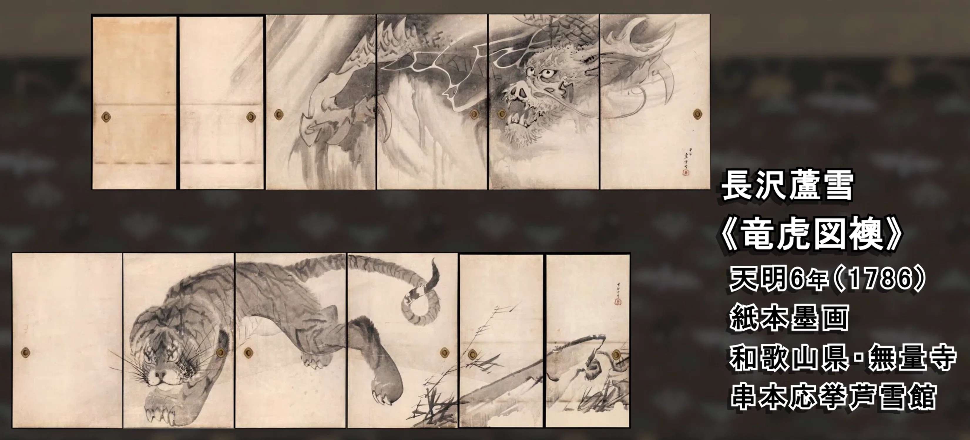 長沢蘆雪」展出品作① 蘆雪《竜図襖》天明6年（1786）｜美術史