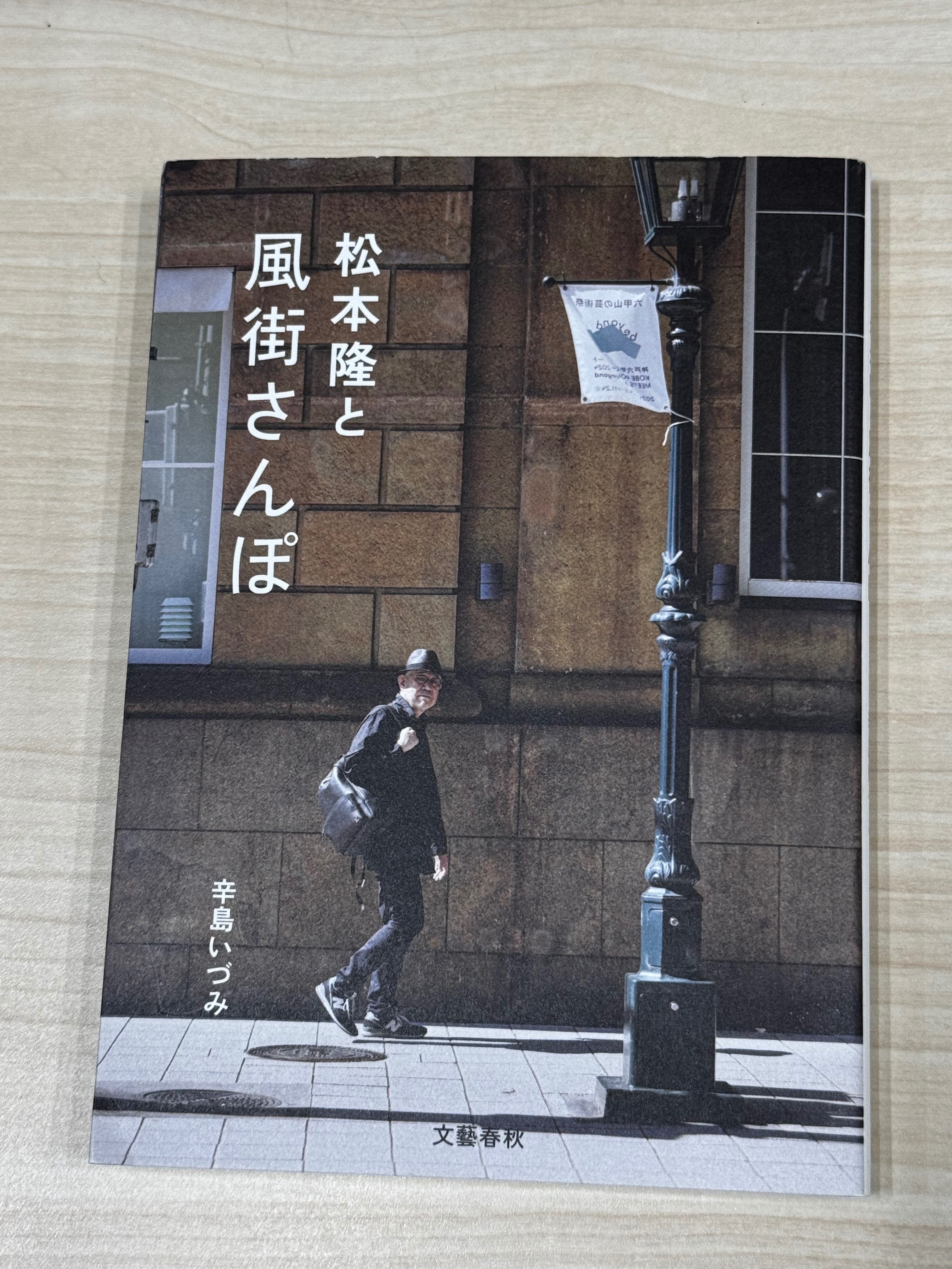 辛島いづみ「松本隆と風街さんぽ」(文藝春秋)|猪浦直樹 辛島いづみ「松本隆と風街さんぽ」(文藝春秋)|猪浦直樹