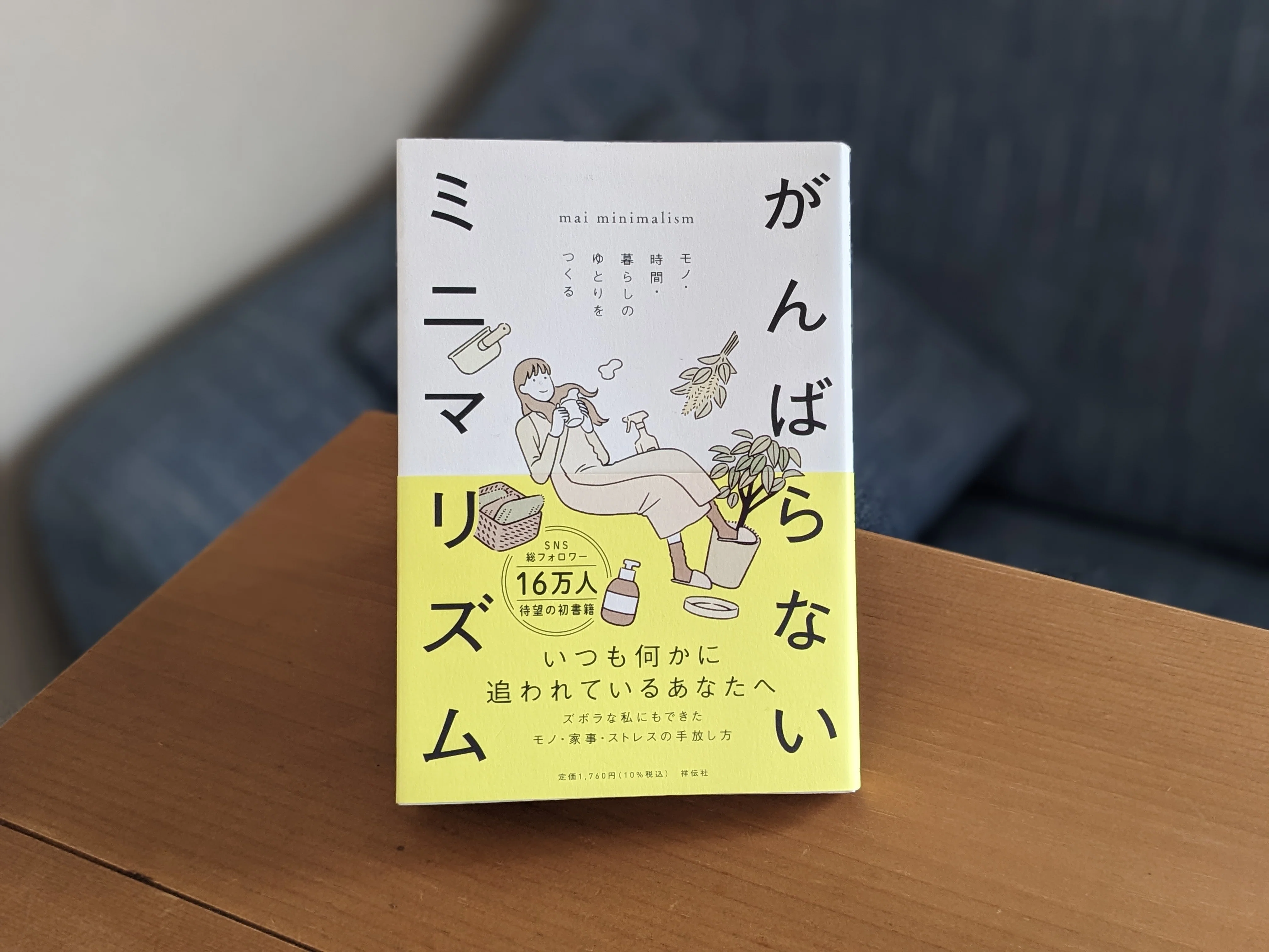 ミニマリスト本おすすめ14選｜まず読むならこの1冊【読みやすい順