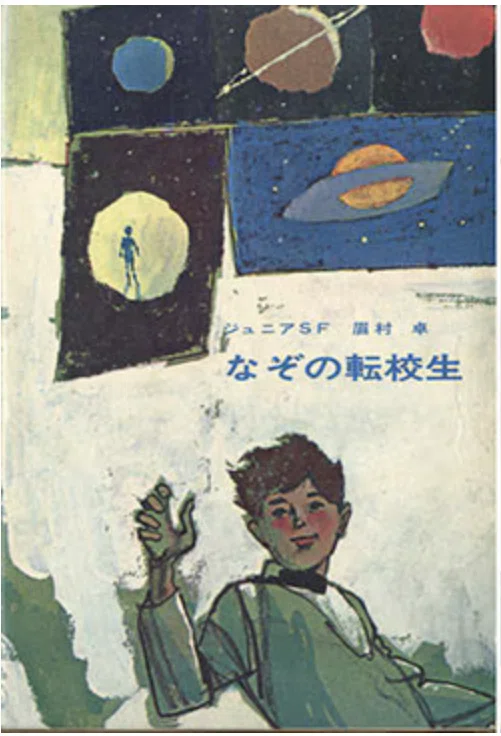 時間砲計画 (1967年) (ジュニアSF) 児童向けSF小説シリーズの調査 「ジュニアSF」 盛光社｜puikko