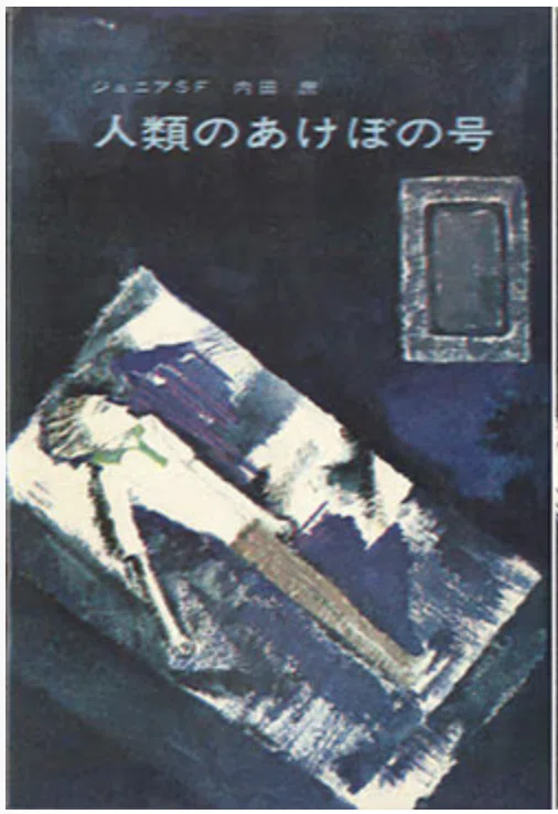 時間砲計画 (1967年) (ジュニアSF) 児童向けSF小説シリーズの調査 「ジュニアSF」 盛光社｜puikko
