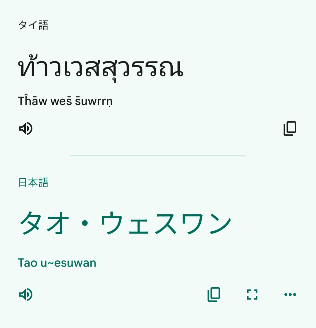 タオ・ウェスワン｜プラクルアン愛好会