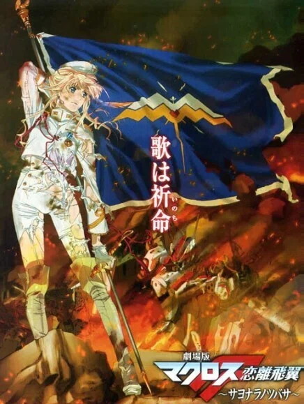 サヨナラノツバサはシェリルを宿命にはりつけた｜山下静希