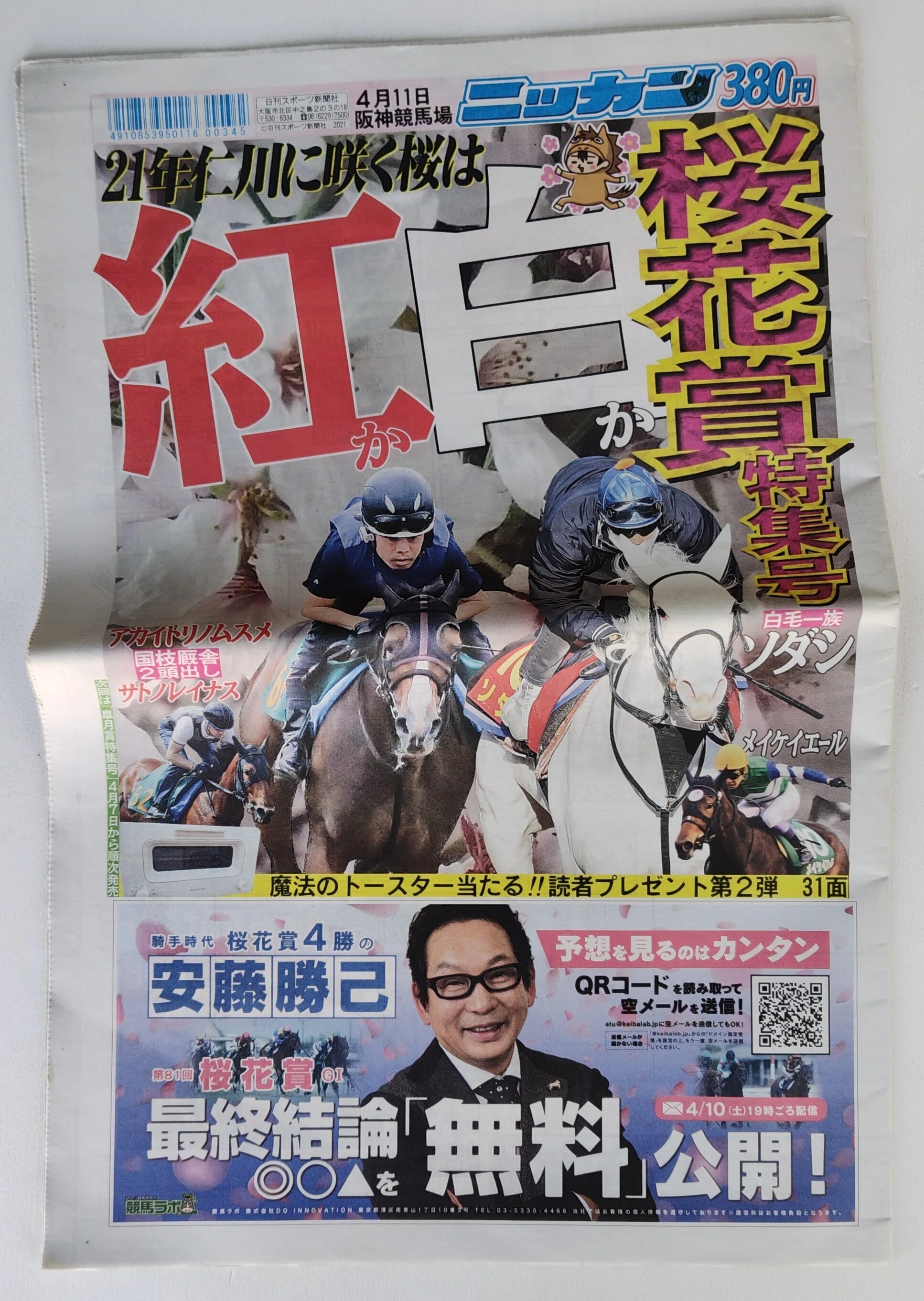 日刊スポーツ競馬新聞特集号2017 おうちのなかはリサイクルショップ 第14回「桜花賞を特集した日刊
