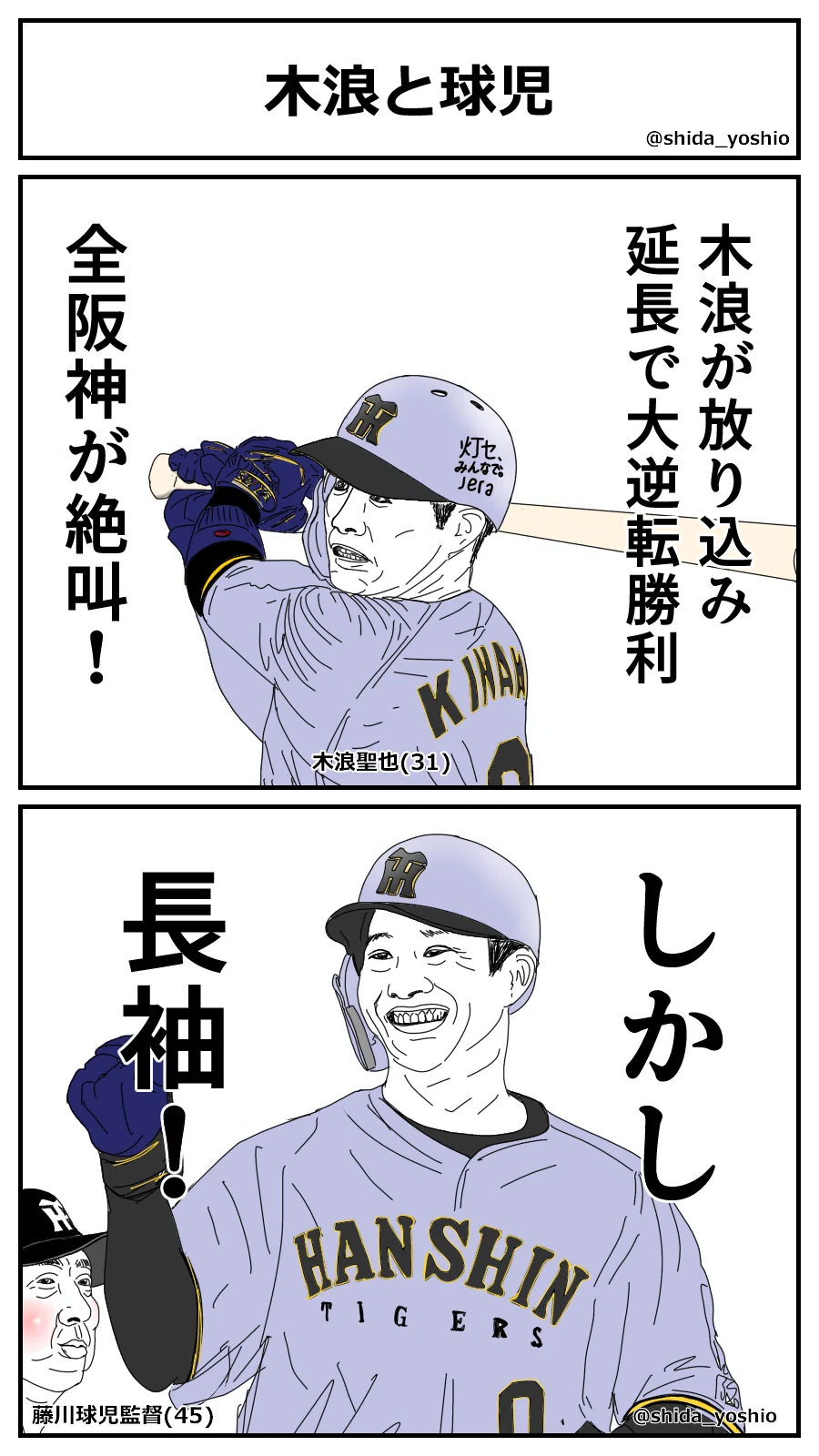 ⚾ #183｜阪神タイガース「木浪と球児」｜しだよしお