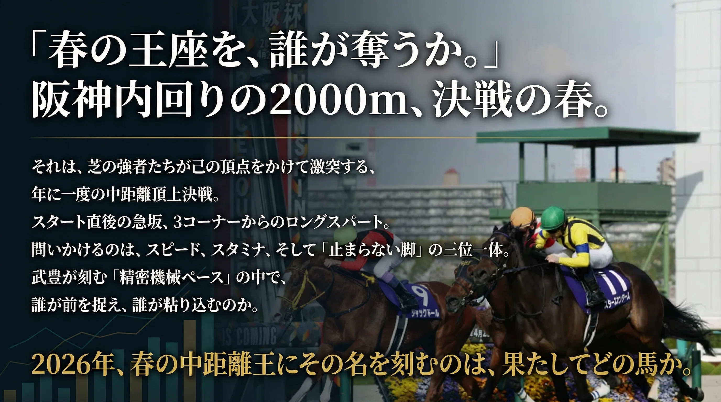 大阪杯2026｜息もつかせぬ春の2000m——淀みなきペースの果てに、王座は