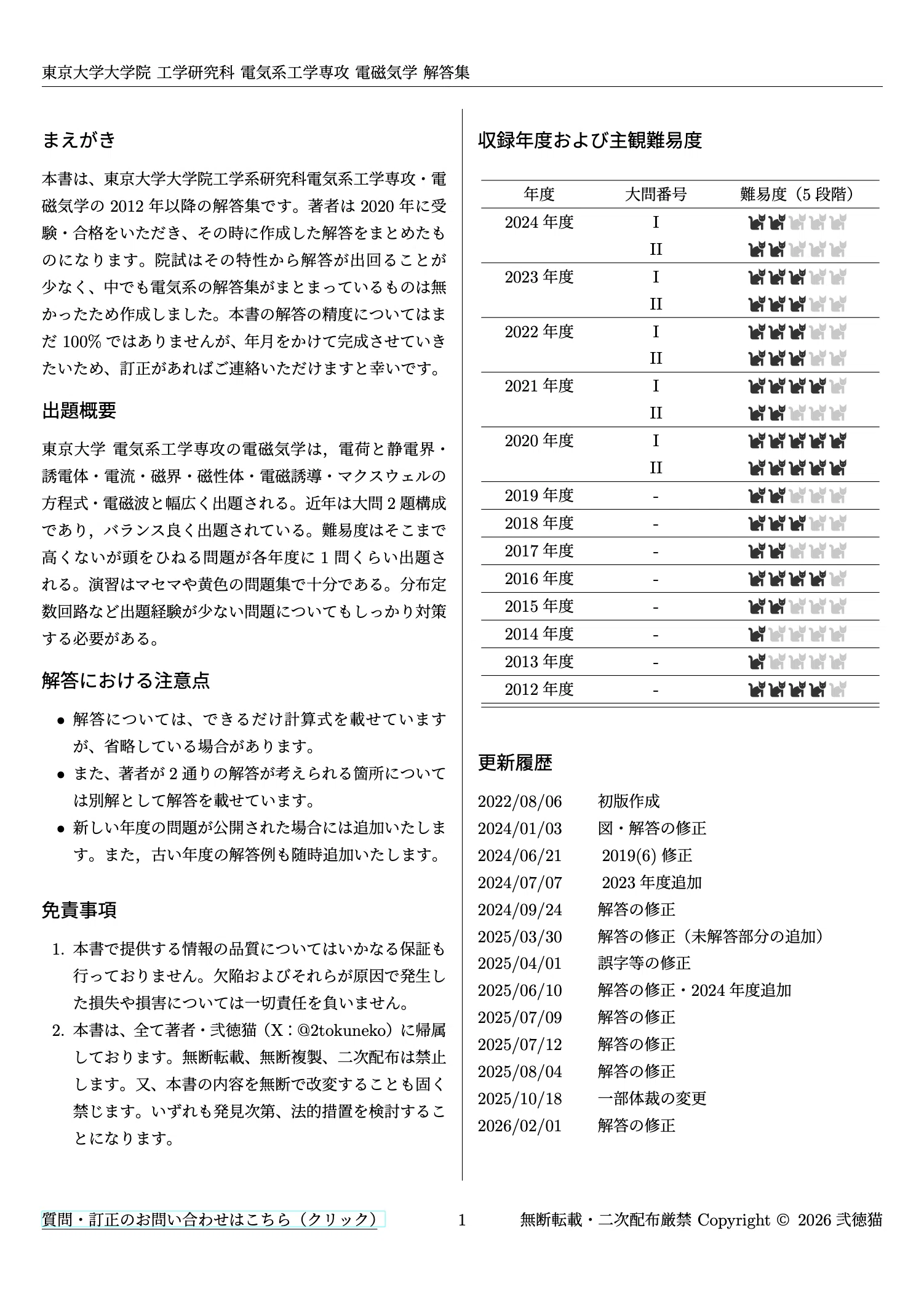 2026年度】東京大学大学院 電気系工学専攻 【電磁気学+電気回路】 2012